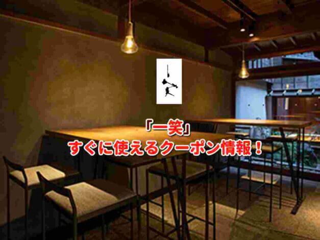 「一笑」クーポン最新情報！