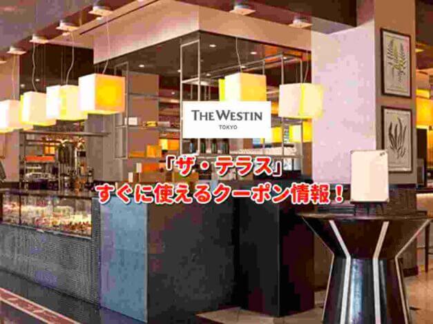 「ザ・テラス」クーポン最新情報！