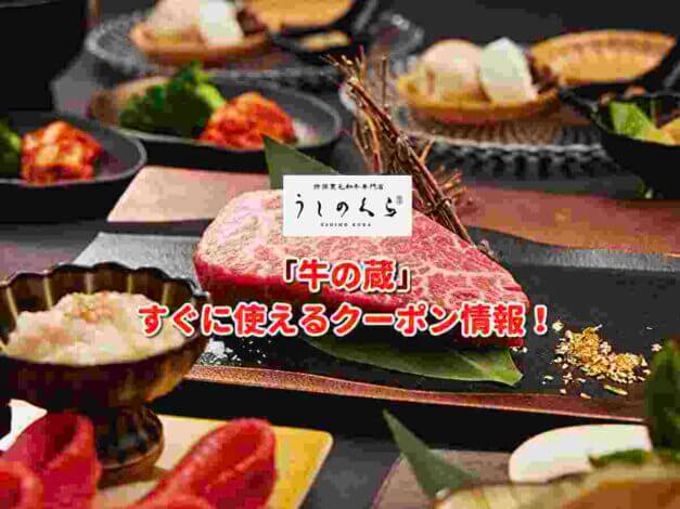 「牛の蔵」クーポン最新情報！
