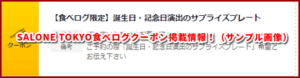SALONE TOKYO食べログクーポン掲載情報！（サンプル画像）