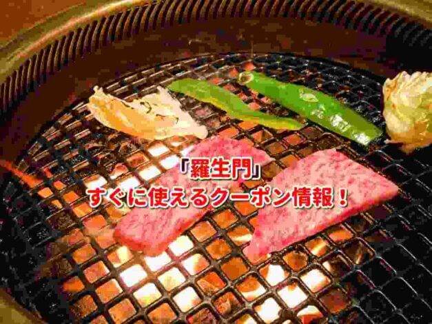 「羅生門クーポン最新情報！