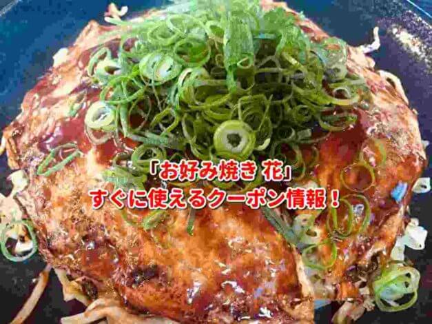 「お好み焼き 花」クーポン最新情報！