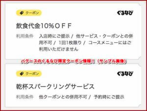 バグースのぐるなび限定クーポン情報！（サンプル画像）