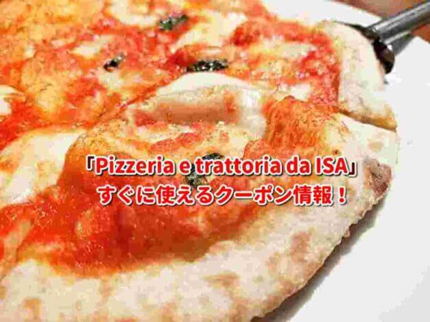 「Pizzeria e trattoria da ISA」クーポン最新情報！