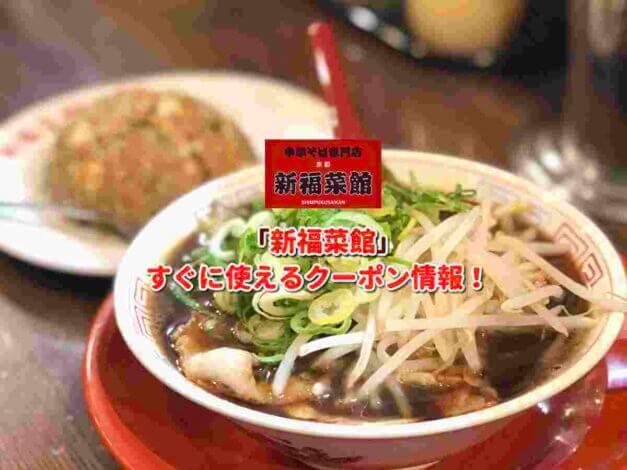 「新福菜館」クーポン最新情報！