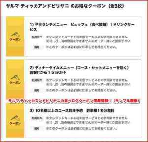 サルマ ティッカアンドビリヤニの食べログクーポン掲載情報！（サンプル画像）