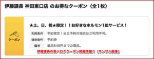 伊藤課長の食べログクーポン掲載情報！（サンプル画像）