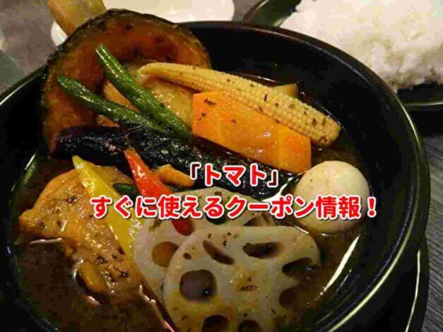 「トマト」クーポン最新情報！
