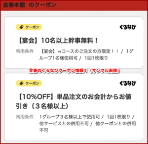 金春のぐるなびクーポン情報！（サンプル画像）