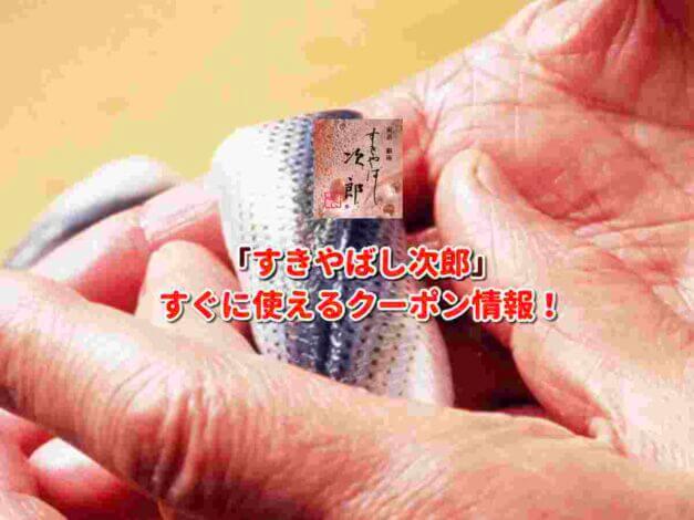 「すきやばし次郎」クーポン最新情報！