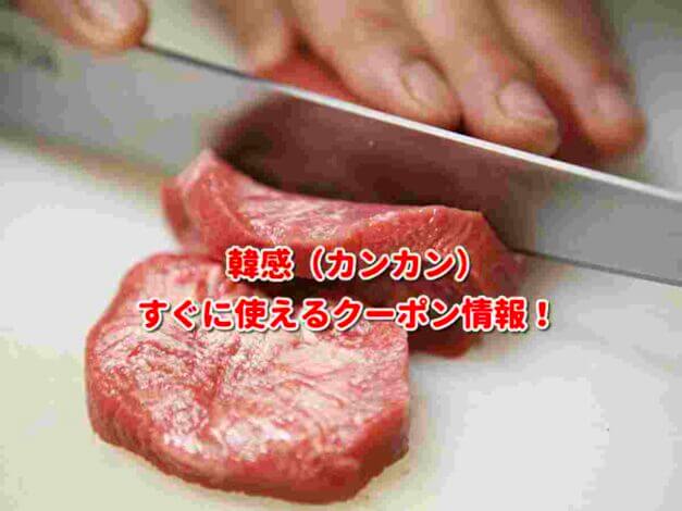 韓感（カンカン）クーポン最新情報！