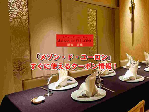「メゾン・ド・ユーロン」クーポン最新情報！