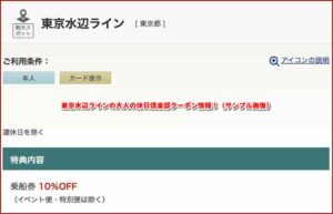 東京水辺ラインの大人の休日倶楽部クーポン情報！（サンプル画像）