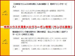 焼肉ハウス大滝食べログクーポン情報(サンプル画像)