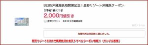 星野リゾートBEB5沖縄瀬良垣の楽天トラベルクーポン情報！（サンプル画像）