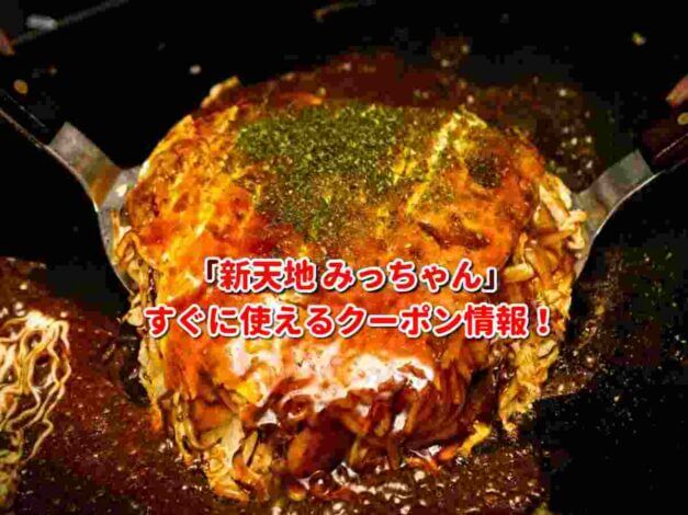 「新天地 みっちゃん」クーポン最新情報！