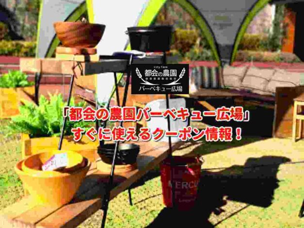 「都会の農園バーベキュー広場」クーポン最新情報！