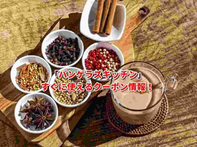バンゲラズキッチン（Bangera'sKitchen）クーポン最新情報！