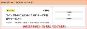 SAVOYのぐるなびクーポン情報！（サンプル画像）
