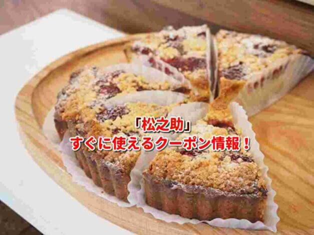 「松之助」クーポン最新情報！