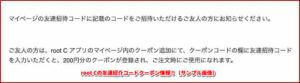 root Cの友達紹介コードクーポン情報！（サンプル画像）