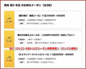 黒5（クロゴ）の食べログクーポン掲載情報！（サンプル画像）