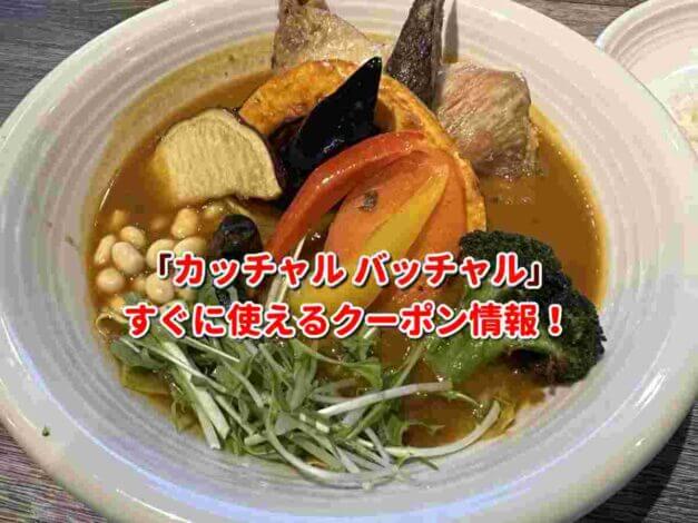 「カッチャル バッチャル」クーポン最新情報！