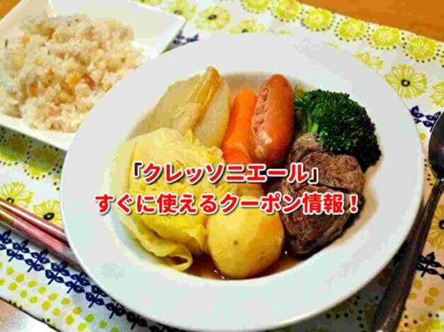 「クレッソニエール」クーポン最新情報！
