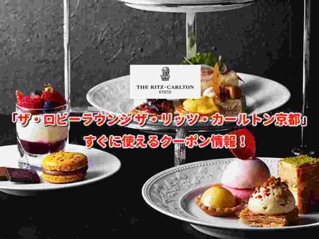 「ザ・ロビーラウンジ ザ・リッツ・カールトン京都」クーポン最新情報！