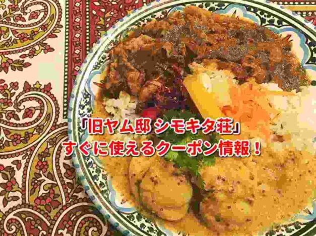「旧ヤム邸 シモキタ荘」クーポン最新情報！