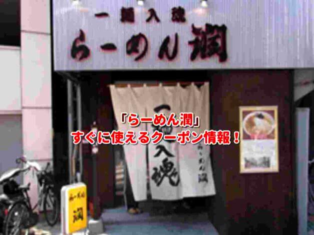 「らーめん潤」クーポン最新情報！