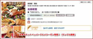 金春のホットペッパーグルメクーポン情報！（サンプル画像）