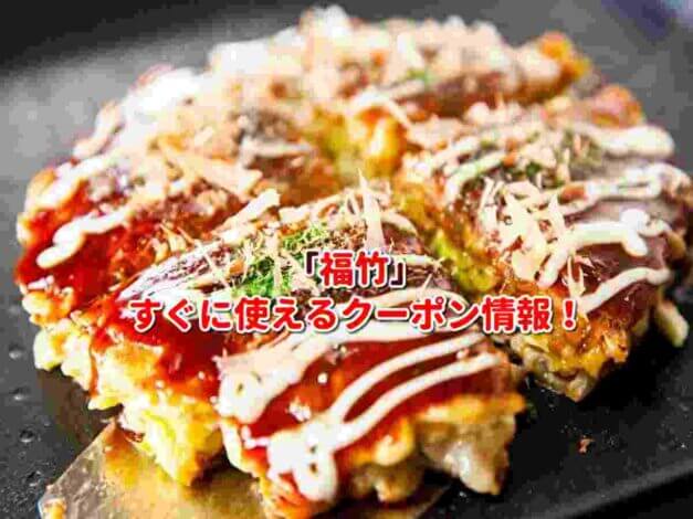 「福竹」クーポン最新情報！