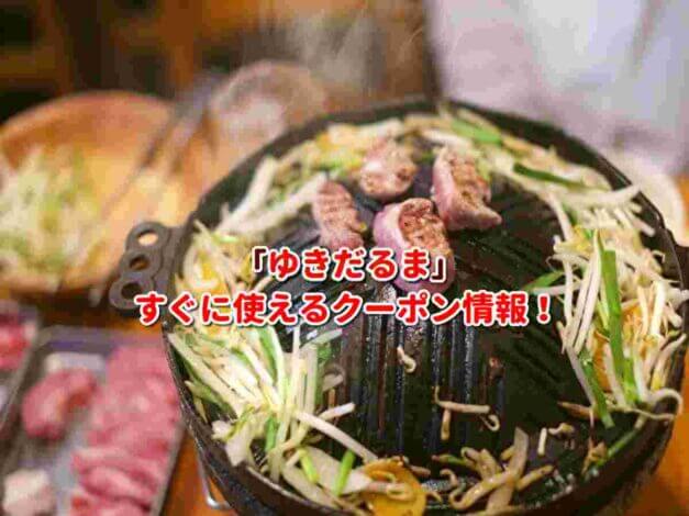 「ゆきだるま」クーポン最新情報！