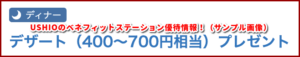 USHIOのベネフィットステーション優待情報！（サンプル画像）