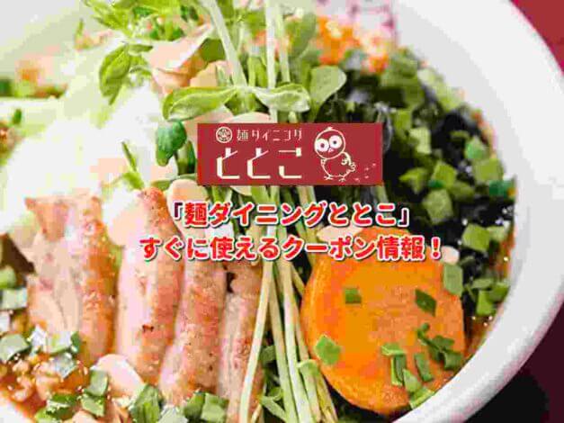 「麺ダイニングととこ」クーポン最新情報！