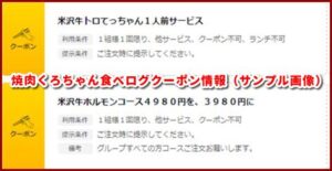焼肉くろちゃん食べログクーポン情報(サンプル画像)