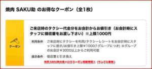 焼肉 SAKU助の食べログクーポン掲載情報！（サンプル画像）