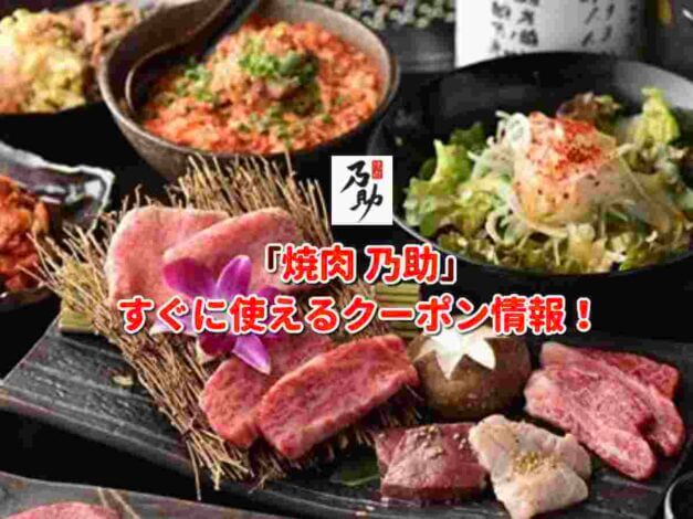 「焼肉 乃助」クーポン最新情報！
