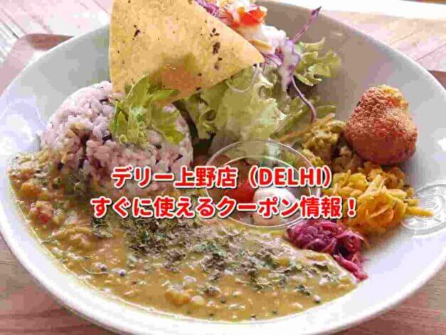 デリー上野店（DELHI）クーポン最新情報！