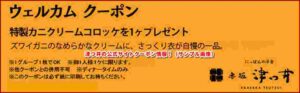 津つ井の公式サイトクーポン情報！（サンプル画像）