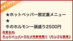 白雲台のホットペッパーグルメ特典情報!(サンプル画像)