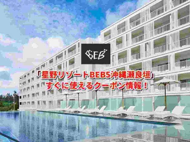 「星野リゾートBEB5沖縄瀬良垣」クーポン最新情報！