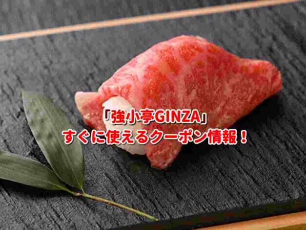 「強小亭GINZA」クーポン最新情報！