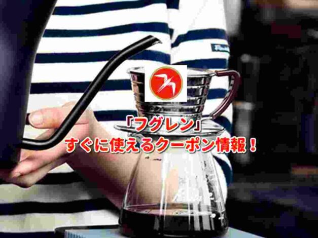 フグレン（FUGLEN COFFEE ROASTERS TOKYO）クーポン最新情報！