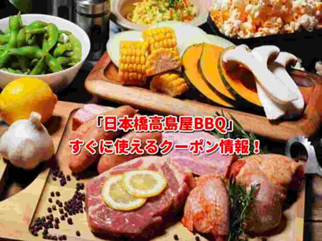 「日本橋高島屋BBQ」クーポン最新情報！