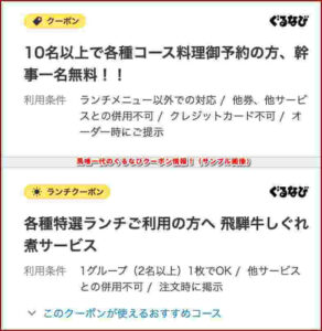 馬喰一代のぐるなびクーポン情報！（サンプル画像）
