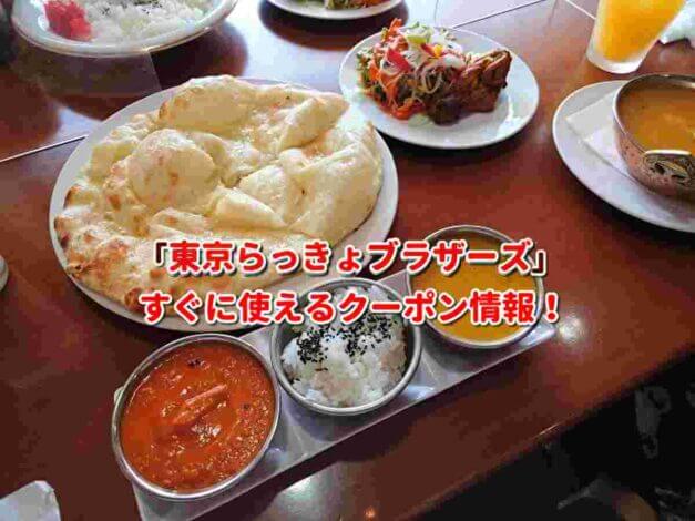 東京らっきょブラザーズ