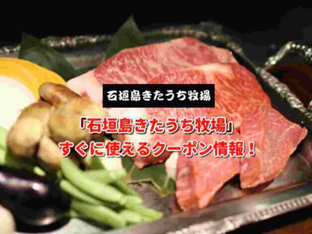 「石垣島きたうち牧場」クーポン最新情報！