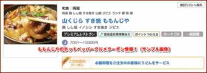 ももんじやのホットペッパーグルメクーポン情報！（サンプル画像）